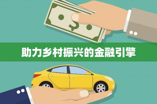 太湖助力乡村振兴的金融引擎