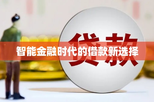 太湖智能金融时代的借款新选择