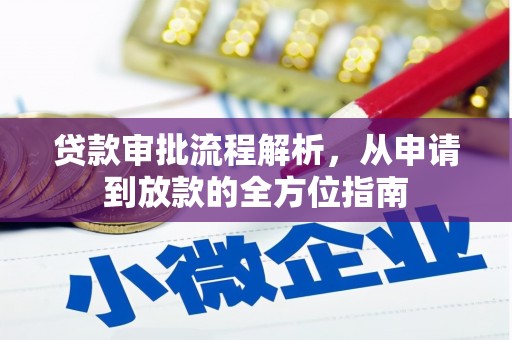 太湖贷款审批流程解析，从申请到放款的全方位指南