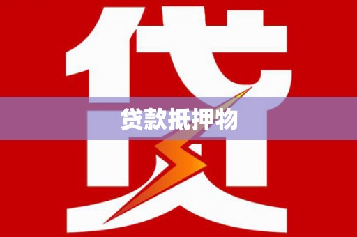 太湖贷款抵押物