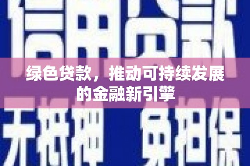 太湖绿色贷款，推动可持续发展的金融新引擎