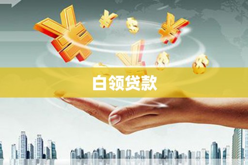 太湖白领贷款
