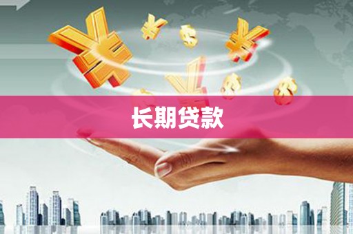 太湖长期贷款