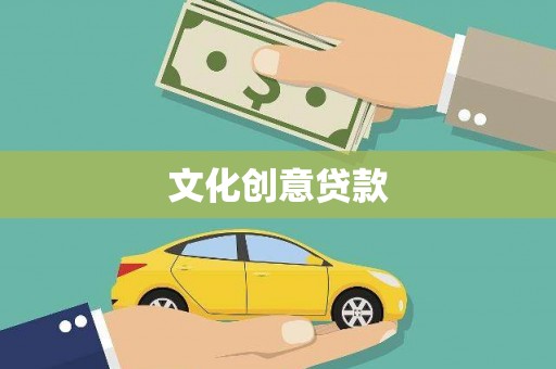 太湖文化创意贷款