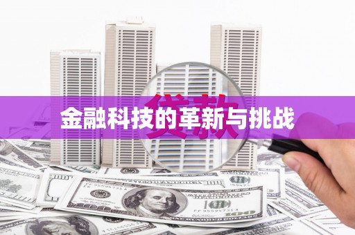 太湖金融科技的革新与挑战