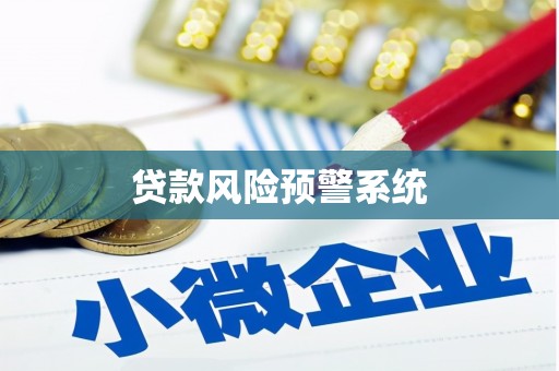 太湖贷款风险预警系统 太湖贷款风险预警系统