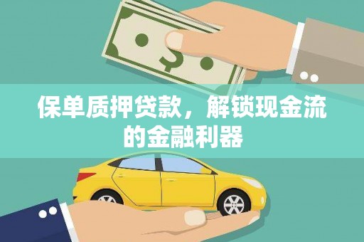 太湖保单质押贷款，解锁现金流的金融利器