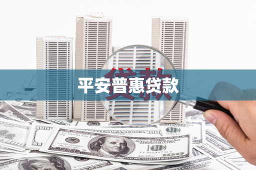 太湖平安普惠贷款