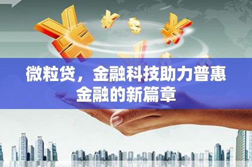 太湖微粒贷，金融科技助力普惠金融的新篇章