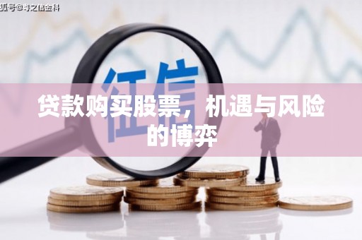 太湖贷款购买股票，机遇与风险的博弈
