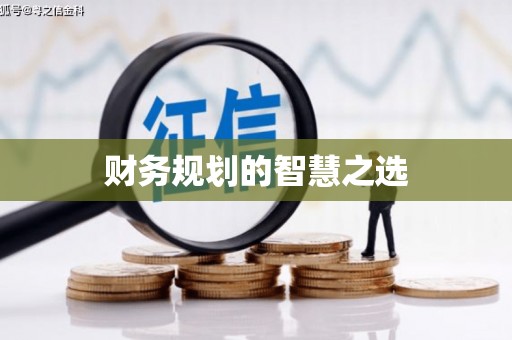 太湖财务规划的智慧之选