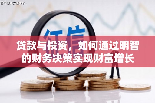太湖贷款与投资，如何通过明智的财务决策实现财富增长