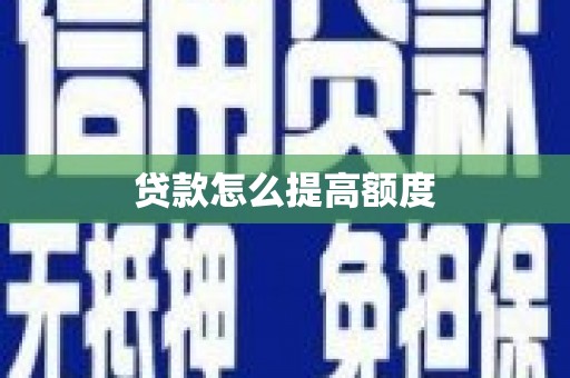 太湖贷款怎么提高额度