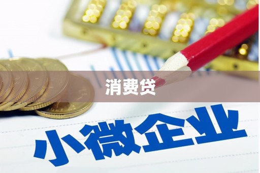 太湖消费贷