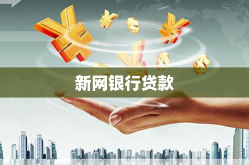 太湖新网银行贷款