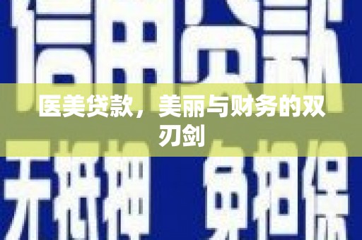 太湖医美贷款，美丽与财务的双刃剑