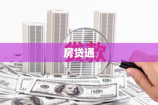 太湖房贷通