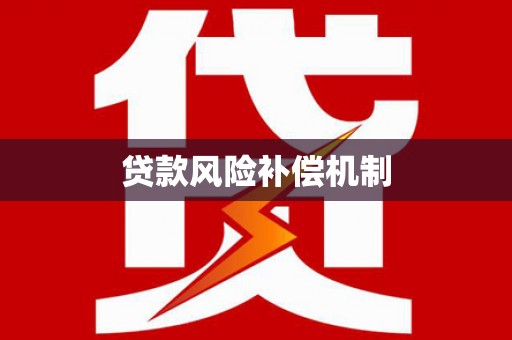 太湖贷款风险补偿机制