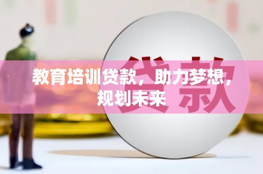 太湖教育培训贷款，助力梦想，规划未来