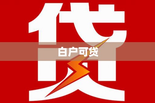 太湖白户可贷