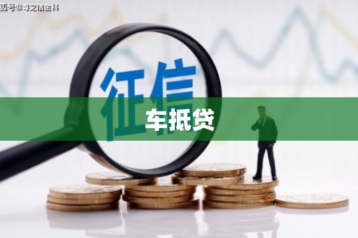 太湖车抵贷