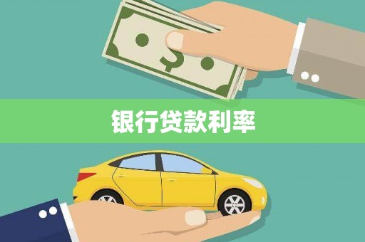 太湖银行贷款利率