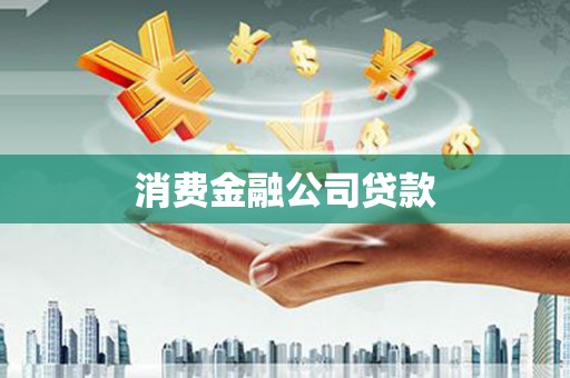 太湖消费金融公司贷款