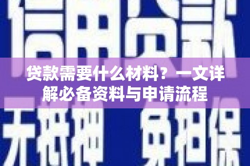 太湖贷款需要什么材料？一文详解必备资料与申请流程