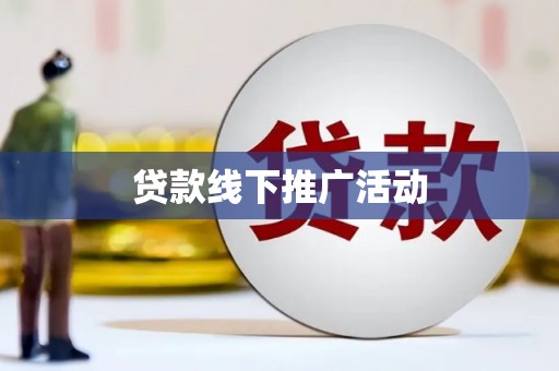 太湖贷款线下推广活动