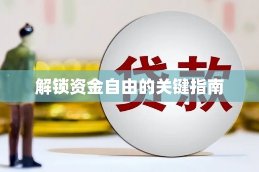 太湖解锁资金自由的关键指南