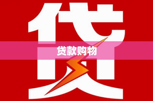 太湖贷款购物
