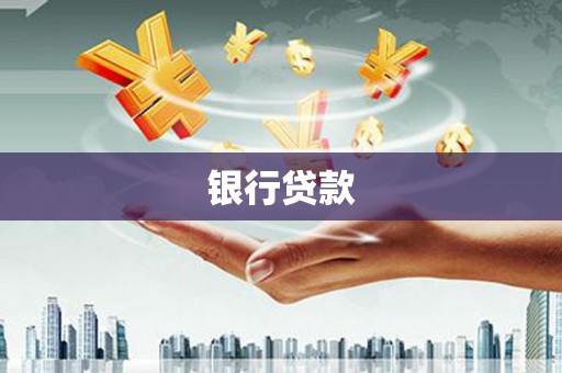 太湖银行贷款