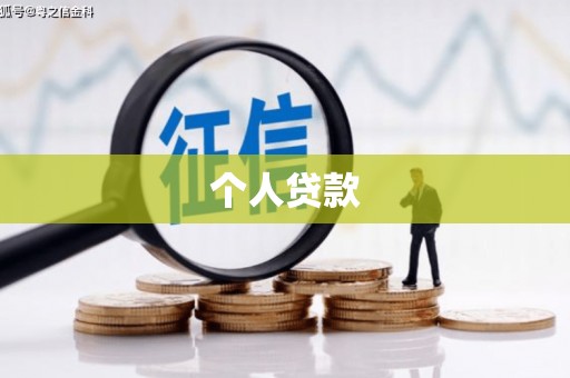 太湖个人贷款