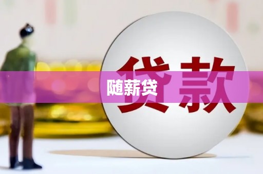 太湖随薪贷