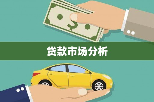 太湖贷款市场分析