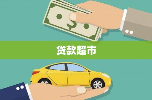 太湖贷款超市