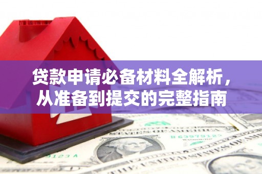 太湖贷款申请必备材料全解析，从准备到提交的完整指南
