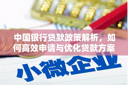 太湖中国银行贷款政策解析，如何高效申请与优化贷款方案