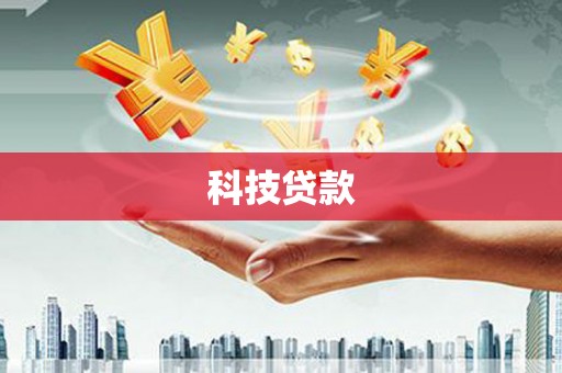 太湖科技贷款