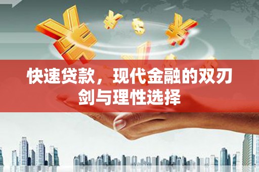 太湖快速贷款，现代金融的双刃剑与理性选择