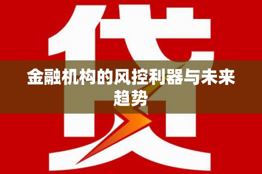 太湖金融机构的风控利器与未来趋势