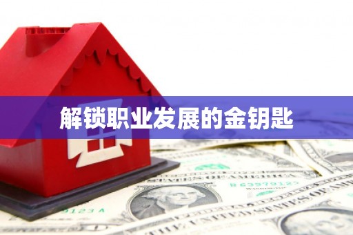 太湖解锁职业发展的金钥匙