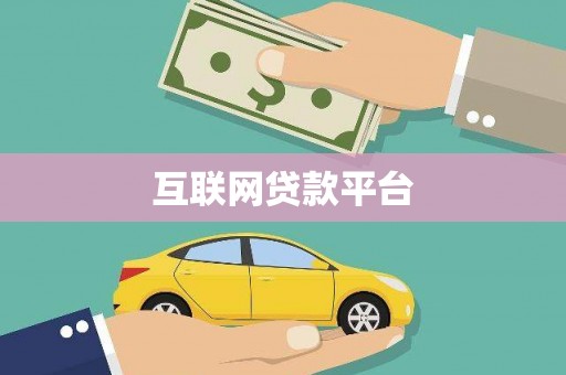 太湖互联网贷款平台