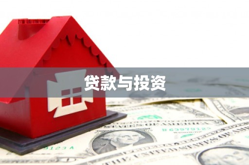 太湖贷款与投资