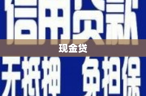 太湖现金贷