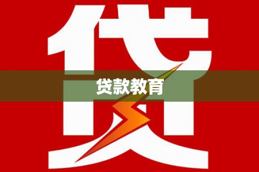 太湖贷款教育