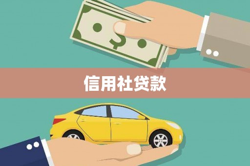 太湖信用社贷款