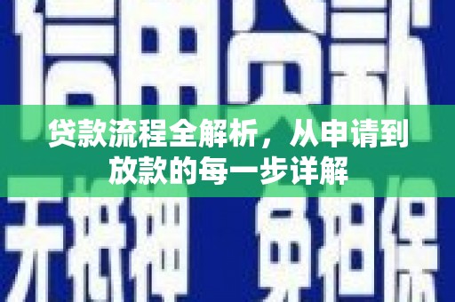 太湖贷款流程全解析，从申请到放款的每一步详解