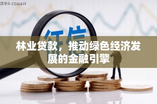太湖林业贷款，推动绿色经济发展的金融引擎