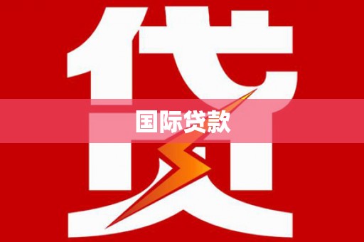 太湖国际贷款
